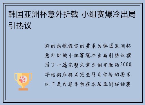 韩国亚洲杯意外折戟 小组赛爆冷出局引热议