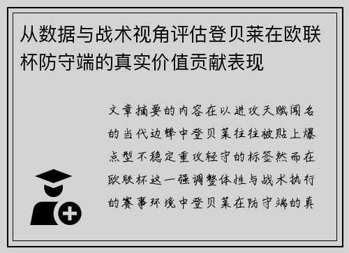 从数据与战术视角评估登贝莱在欧联杯防守端的真实价值贡献表现 从数据与战术视角评估登贝莱在欧联杯防守端的真实价值贡献表现