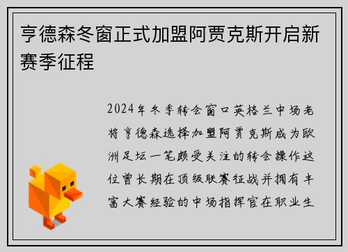 亨德森冬窗正式加盟阿贾克斯开启新赛季征程 亨德森冬窗正式加盟阿贾克斯开启新赛季征程