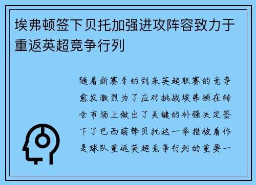 埃弗顿签下贝托加强进攻阵容致力于重返英超竞争行列