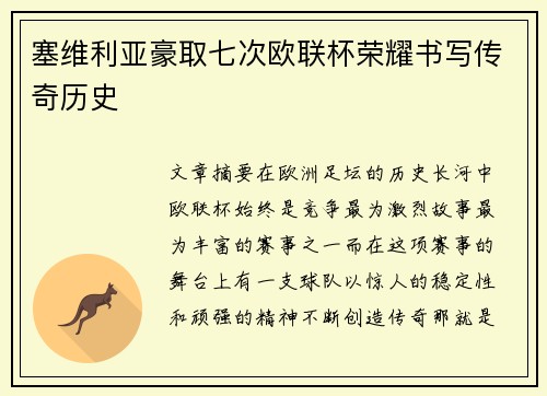 塞维利亚豪取七次欧联杯荣耀书写传奇历史