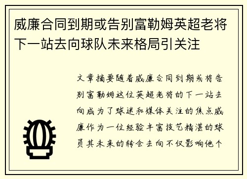 威廉合同到期或告别富勒姆英超老将下一站去向球队未来格局引关注 威廉合同到期或告别富勒姆英超老将下一站去向球队未来格局引关注