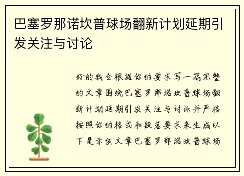 巴塞罗那诺坎普球场翻新计划延期引发关注与讨论