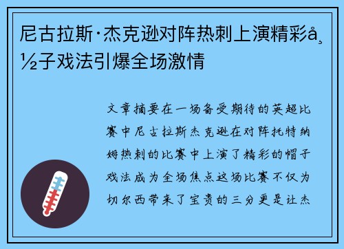 尼古拉斯·杰克逊对阵热刺上演精彩帽子戏法引爆全场激情