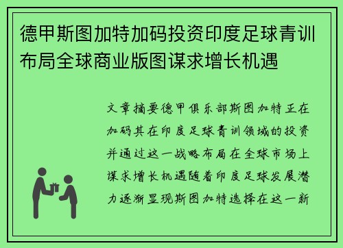 德甲斯图加特加码投资印度足球青训布局全球商业版图谋求增长机遇