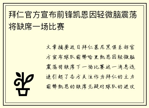 拜仁官方宣布前锋凯恩因轻微脑震荡将缺席一场比赛