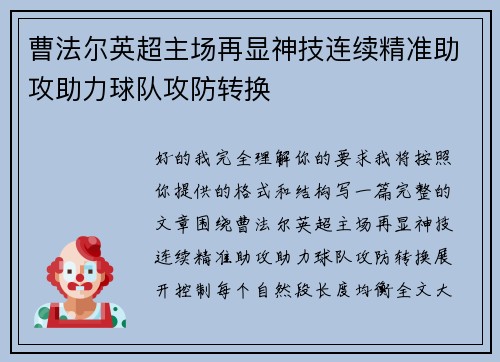 曹法尔英超主场再显神技连续精准助攻助力球队攻防转换