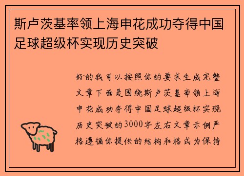 斯卢茨基率领上海申花成功夺得中国足球超级杯实现历史突破