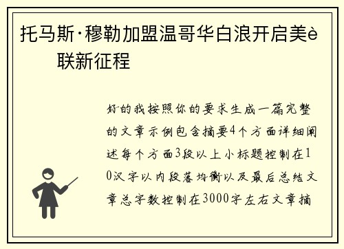 托马斯·穆勒加盟温哥华白浪开启美职联新征程