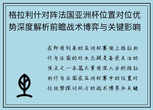 格拉利什对阵法国亚洲杯位置对位优势深度解析前瞻战术博弈与关键影响评估