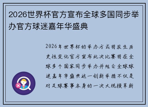 2026世界杯官方宣布全球多国同步举办官方球迷嘉年华盛典
