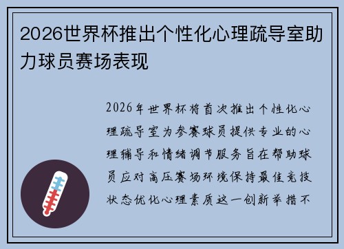 2026世界杯推出个性化心理疏导室助力球员赛场表现
