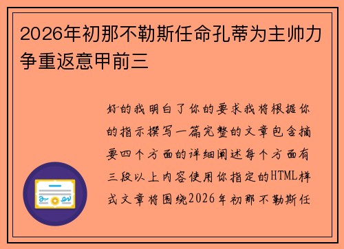 2026年初那不勒斯任命孔蒂为主帅力争重返意甲前三
