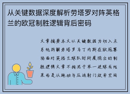 从关键数据深度解析劳塔罗对阵英格兰的欧冠制胜逻辑背后密码