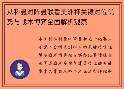 从科曼对阵曼联看美洲杯关键对位优势与战术博弈全面解析观察 从科曼对阵曼联看美洲杯关键对位优势与战术博弈全面解析观察
