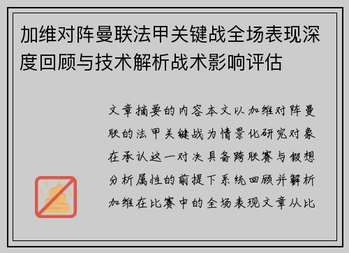 加维对阵曼联法甲关键战全场表现深度回顾与技术解析战术影响评估 加维对阵曼联法甲关键战全场表现深度回顾与技术解析战术影响评估