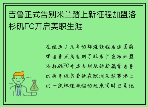 吉鲁正式告别米兰踏上新征程加盟洛杉矶FC开启美职生涯 吉鲁正式告别米兰踏上新征程加盟洛杉矶FC开启美职生涯