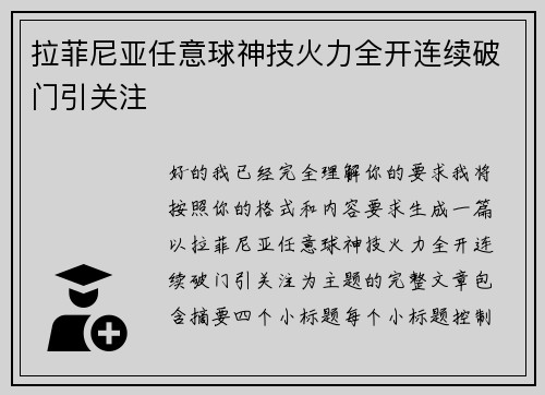 拉菲尼亚任意球神技火力全开连续破门引关注 拉菲尼亚任意球神技火力全开连续破门引关注