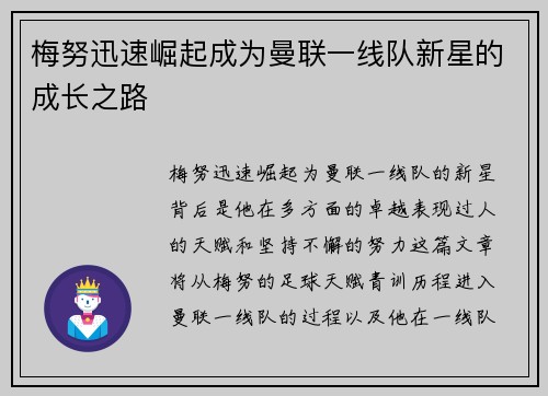 梅努迅速崛起成为曼联一线队新星的成长之路