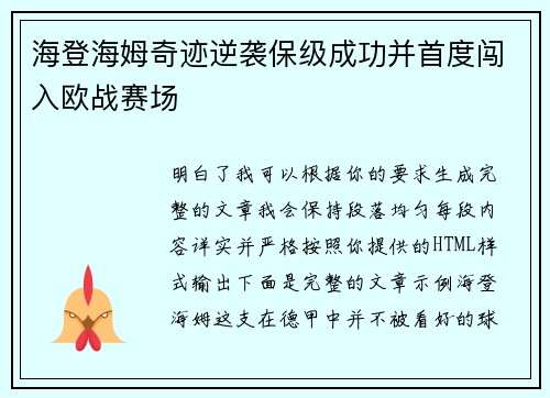 海登海姆奇迹逆袭保级成功并首度闯入欧战赛场