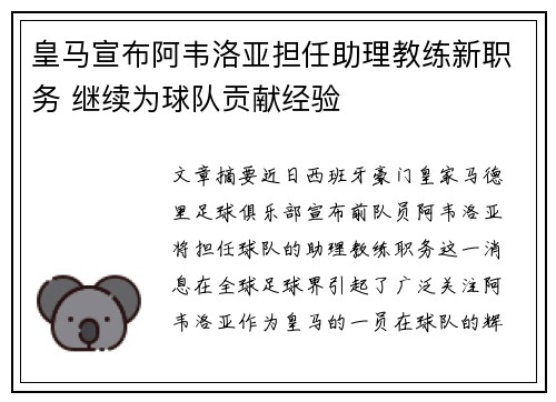 皇马宣布阿韦洛亚担任助理教练新职务 继续为球队贡献经验 皇马宣布阿韦洛亚担任助理教练新职务 继续为球队贡献经验