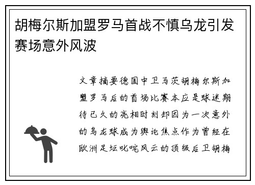 胡梅尔斯加盟罗马首战不慎乌龙引发赛场意外风波