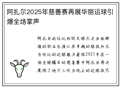 阿扎尔2025年慈善赛再展华丽运球引爆全场掌声