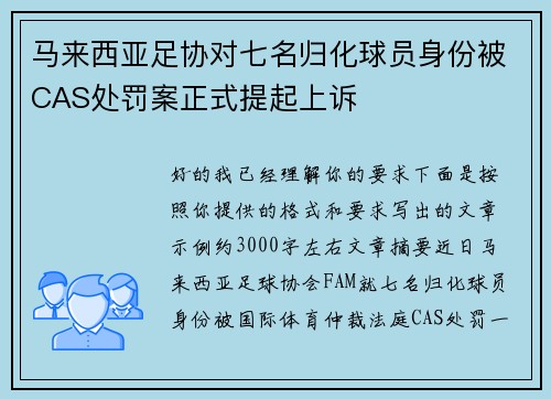 马来西亚足协对七名归化球员身份被CAS处罚案正式提起上诉