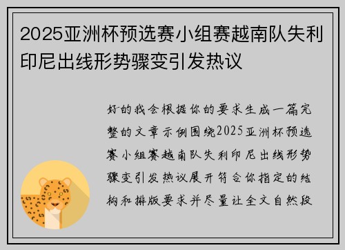 2025亚洲杯预选赛小组赛越南队失利印尼出线形势骤变引发热议