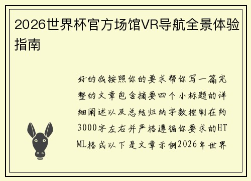 2026世界杯官方场馆VR导航全景体验指南