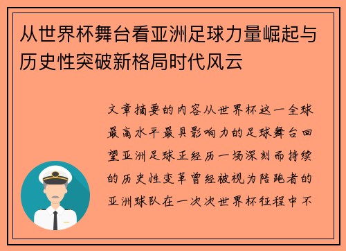 从世界杯舞台看亚洲足球力量崛起与历史性突破新格局时代风云 从世界杯舞台看亚洲足球力量崛起与历史性突破新格局时代风云