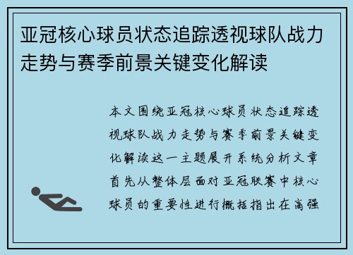 亚冠核心球员状态追踪透视球队战力走势与赛季前景关键变化解读 亚冠核心球员状态追踪透视球队战力走势与赛季前景关键变化解读