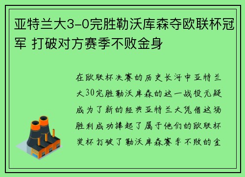 亚特兰大3-0完胜勒沃库森夺欧联杯冠军 打破对方赛季不败金身 亚特兰大3-0完胜勒沃库森夺欧联杯冠军 打破对方赛季不败金身