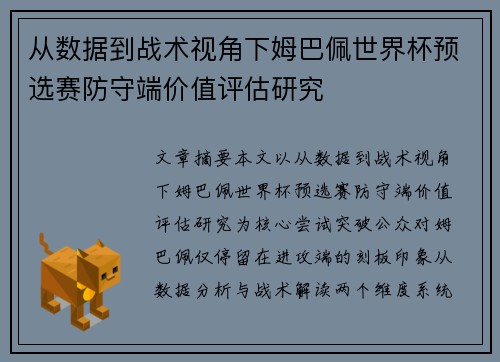 从数据到战术视角下姆巴佩世界杯预选赛防守端价值评估研究