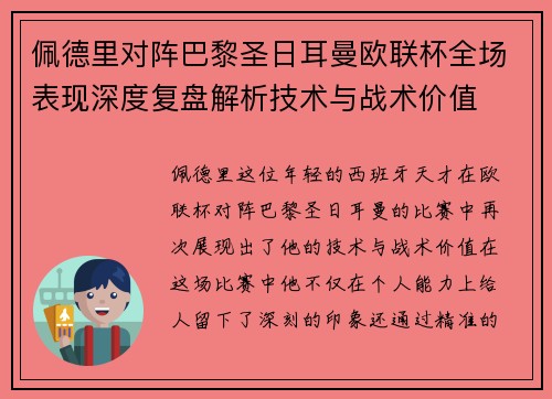 佩德里对阵巴黎圣日耳曼欧联杯全场表现深度复盘解析技术与战术价值 佩德里对阵巴黎圣日耳曼欧联杯全场表现深度复盘解析技术与战术价值