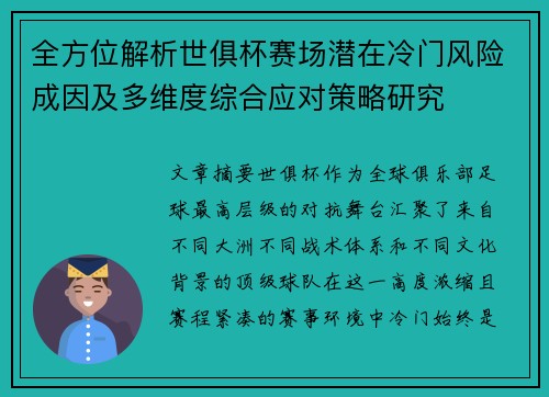 全方位解析世俱杯赛场潜在冷门风险成因及多维度综合应对策略研究