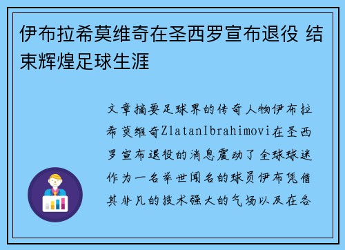 伊布拉希莫维奇在圣西罗宣布退役 结束辉煌足球生涯 伊布拉希莫维奇在圣西罗宣布退役 结束辉煌足球生涯