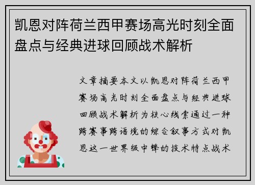 凯恩对阵荷兰西甲赛场高光时刻全面盘点与经典进球回顾战术解析 凯恩对阵荷兰西甲赛场高光时刻全面盘点与经典进球回顾战术解析