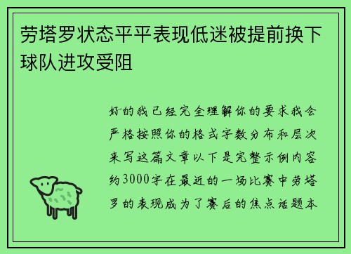 劳塔罗状态平平表现低迷被提前换下球队进攻受阻