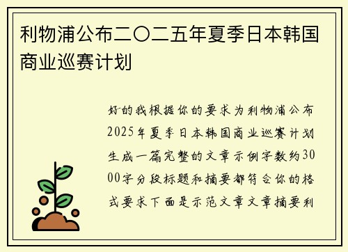 利物浦公布二〇二五年夏季日本韩国商业巡赛计划