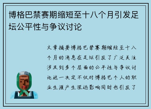 博格巴禁赛期缩短至十八个月引发足坛公平性与争议讨论