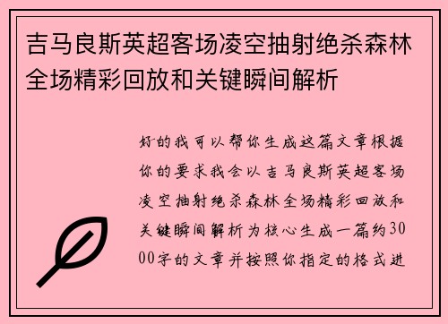 吉马良斯英超客场凌空抽射绝杀森林全场精彩回放和关键瞬间解析 吉马良斯英超客场凌空抽射绝杀森林全场精彩回放和关键瞬间解析