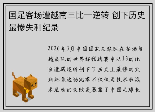 国足客场遭越南三比一逆转 创下历史最惨失利纪录