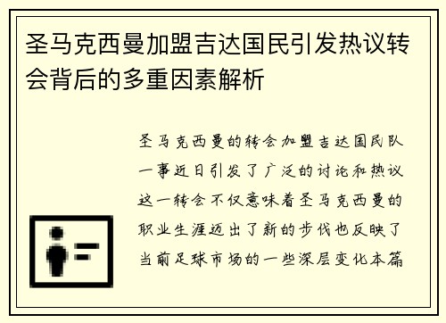 圣马克西曼加盟吉达国民引发热议转会背后的多重因素解析