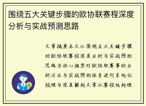 围绕五大关键步骤的欧协联赛程深度分析与实战预测思路 围绕五大关键步骤的欧协联赛程深度分析与实战预测思路