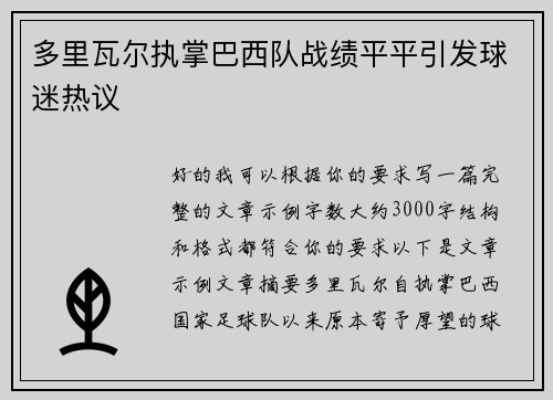 多里瓦尔执掌巴西队战绩平平引发球迷热议 多里瓦尔执掌巴西队战绩平平引发球迷热议