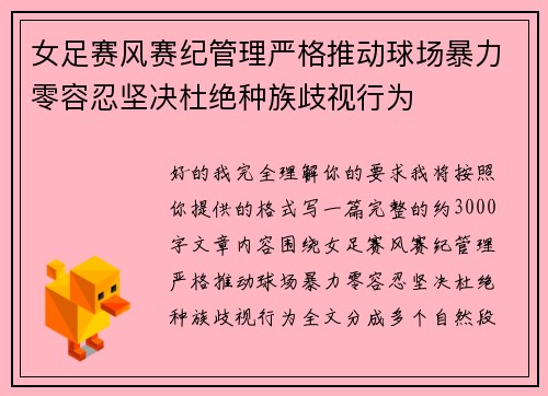 女足赛风赛纪管理严格推动球场暴力零容忍坚决杜绝种族歧视行为