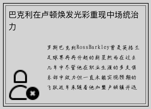 巴克利在卢顿焕发光彩重现中场统治力