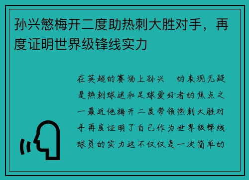 孙兴慜梅开二度助热刺大胜对手,再度证明世界级锋线实力 孙兴慜梅开二度助热刺大胜对手,再度证明世界级锋线实力