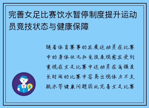 完善女足比赛饮水暂停制度提升运动员竞技状态与健康保障